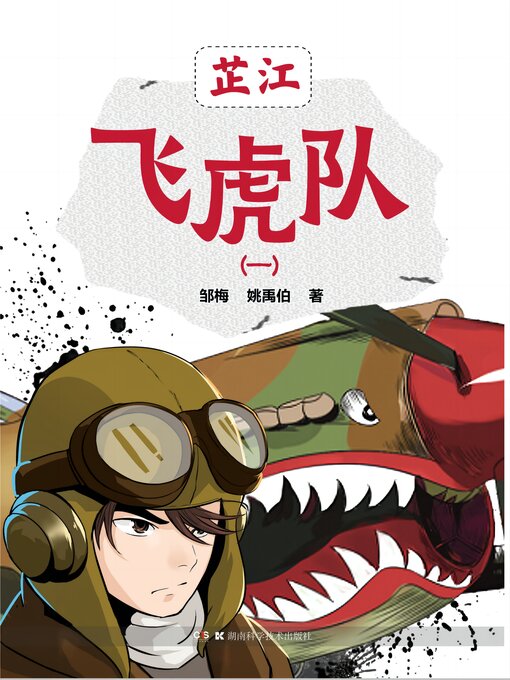 Title details for 芷江飞虎队（一） by 邹梅 - Available